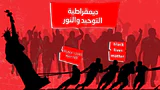 الديمقراطية التوحيدية