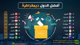 الديموقراطية