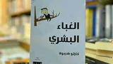 الغباء البشري