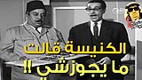 الكنيسة قالت ما يجوزشي