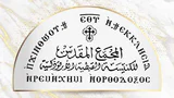 المجمع المقدس