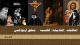 المحاكمات الكنسية