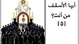 ايها الأسقف من أنت 5