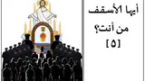 ايها الأسقف من أنت 5