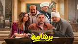 برشامة