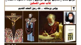 بولس ورسائله فك رموز العهد القديم