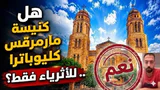 زينوفوبيا كنيسة كليوباترا