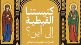كنيستنا القبطية إلى أين