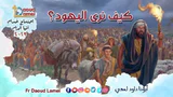كيف نرى اليهود