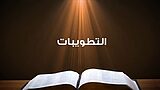لتطويبات