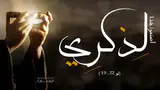 اصنعوا هذا لذكري