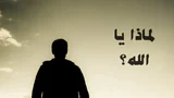 لماذا يا الله