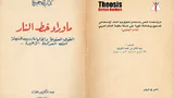 ما وراء خط النار