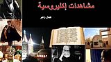 مشاهدات إكليروسية 1