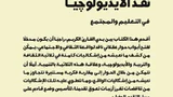 نقد الأيديولوجيا